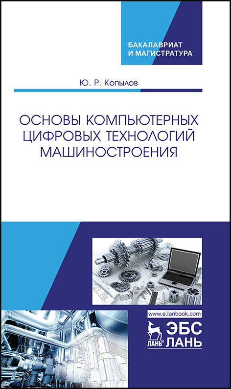 

Основы компьютерных цифровых технологий машиностроения. Учебник