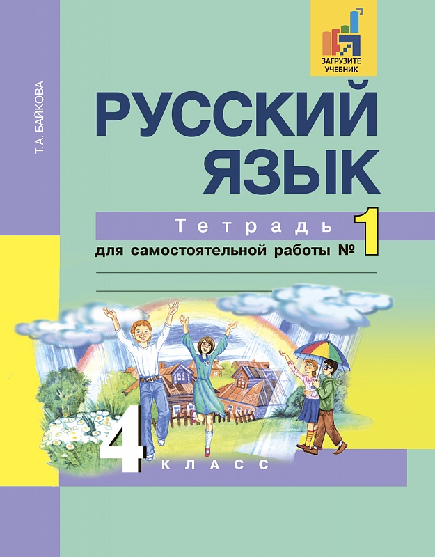 

Русский язык. 4 класс. Тетрадь для самостоятельной работы 1