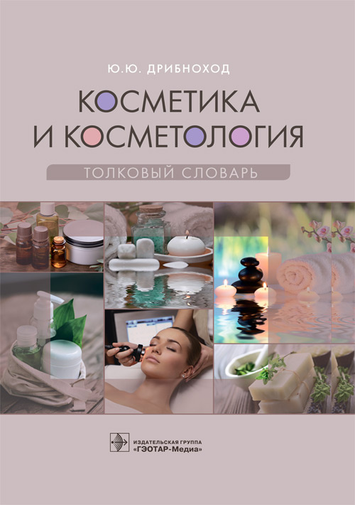 

Косметика и косметология. Толковый словарь