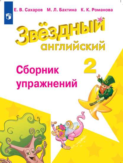 

Английский язык. Starlight. Звёздный английский. 2 класс. Сборник упражнений (новая обложка) (3590520)