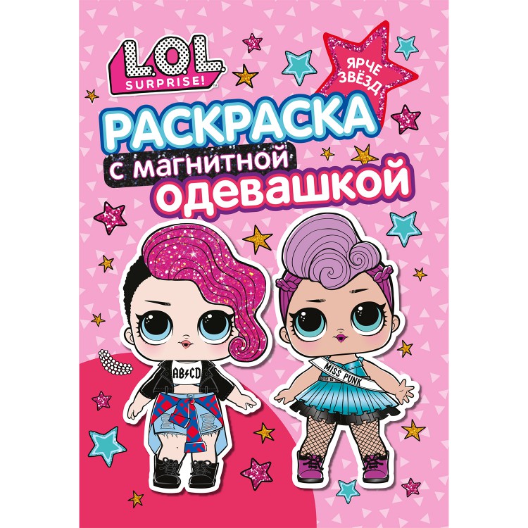 

Раскраска с магнитным листомL.O.L. Ярче звезд