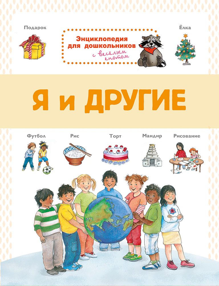 

Энциклопедия для дошкольников. Я и другие