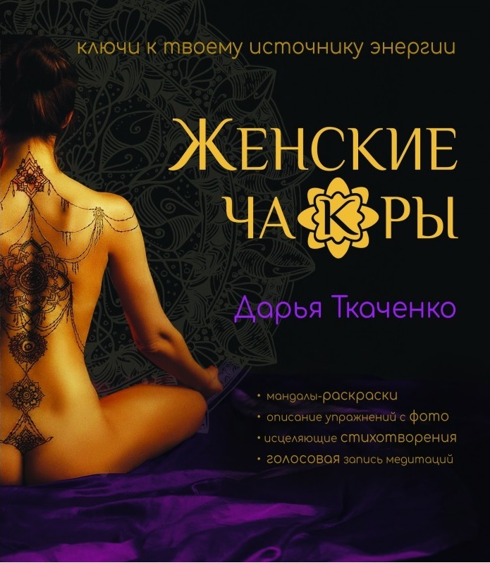 

Женские ча(к)ры