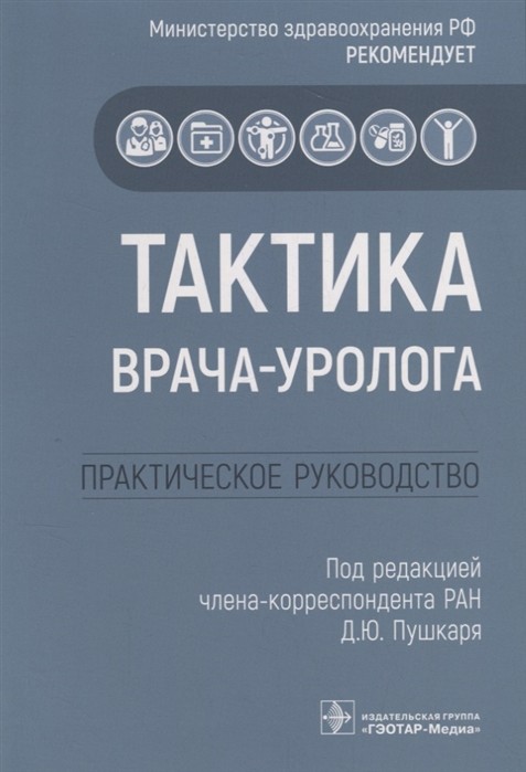 

Тактика врача-уролога. Практическое руководство (4079573)