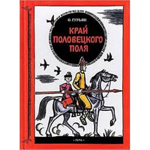 

Край половецкого поля речь
