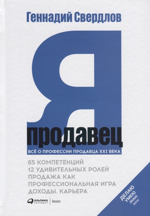 

Я - продавец. Все о профессии продавца 21 века