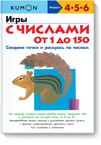 

KUMON. Игры с числами от 1 до 150. Соедини точки и раскрась по числам (1318858)