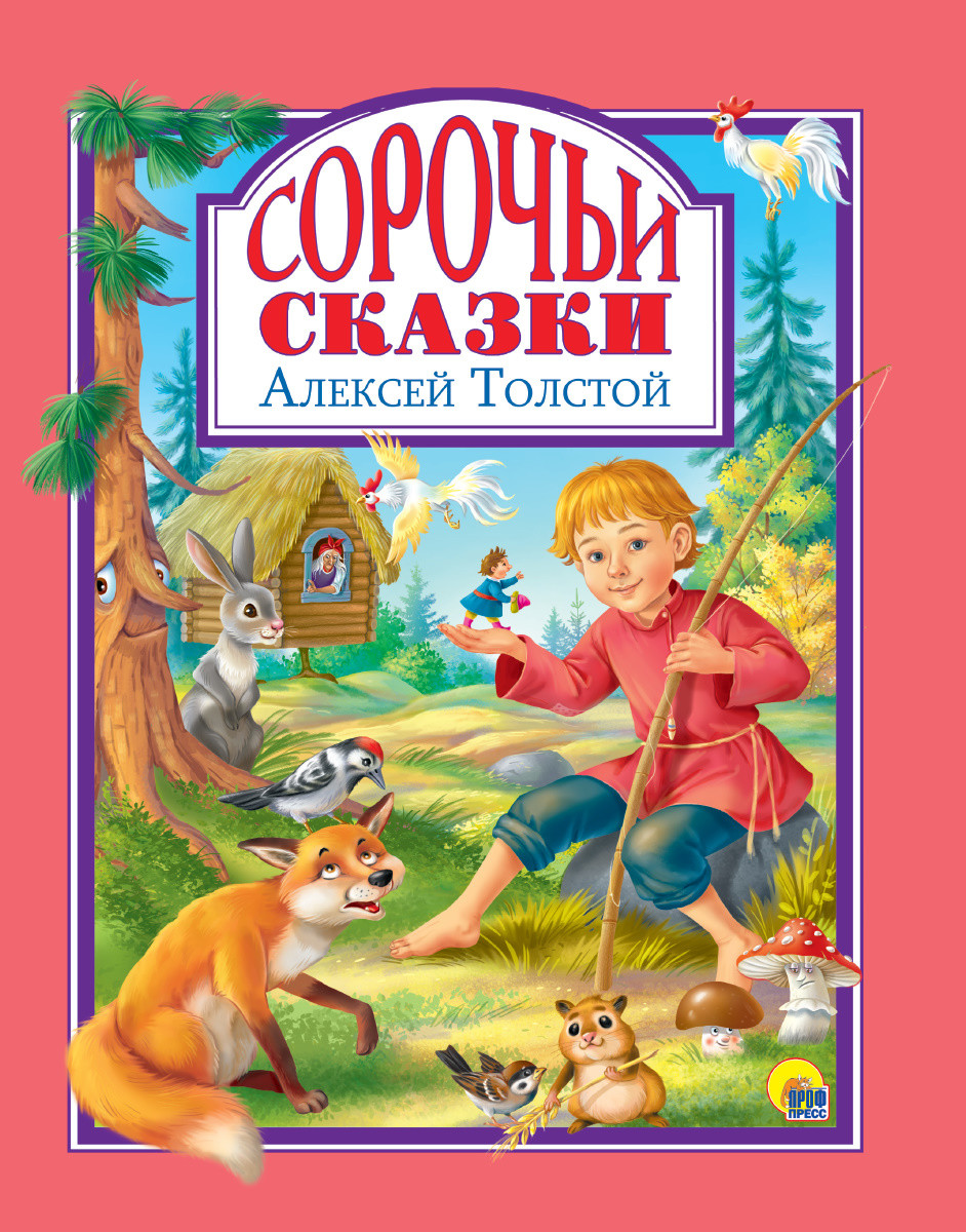 

Сорочьи сказки (4321114)