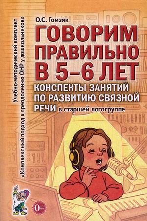 

Говорим правильно в 5-6 лет. Конспекты занятий по развитию связной речи в старшей логогруппе. Методическое пособие (1641083)