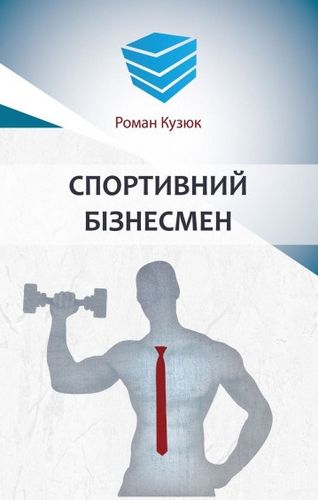 

Спортивний бізнесмен