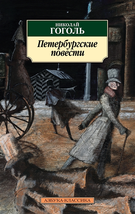 

Петербургские повести (1760500)