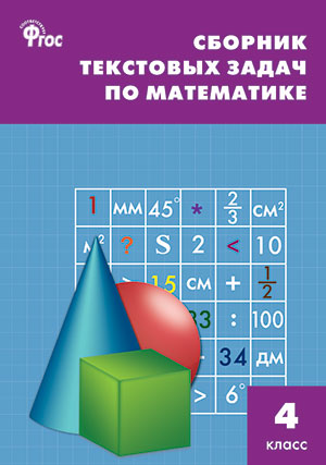 

Сборник текстовых задач по математике. 4 класс