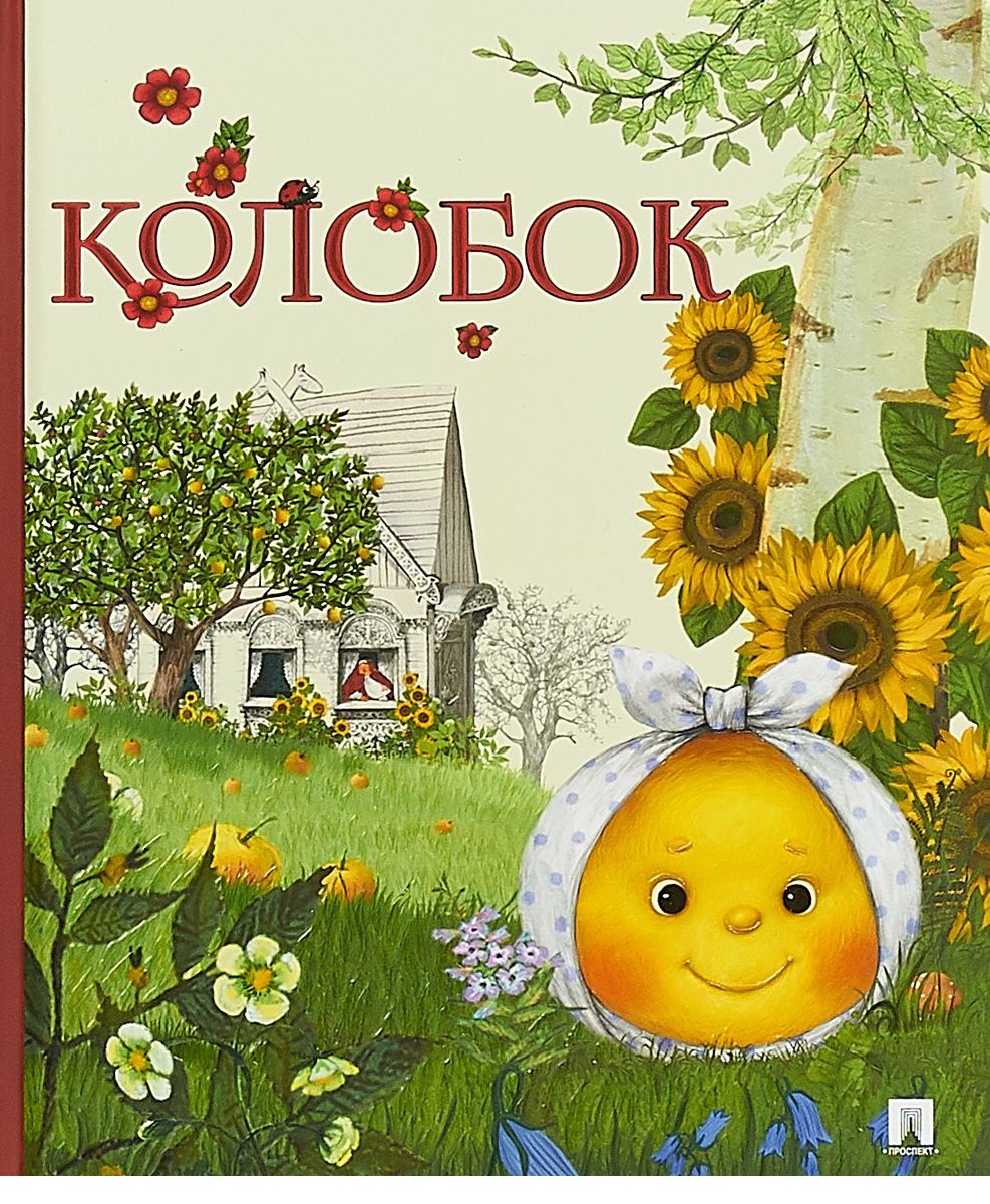 

Колобок (4243843)