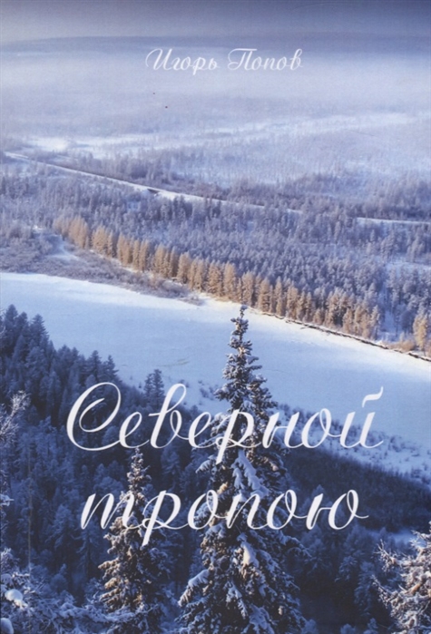 

Северной тропою