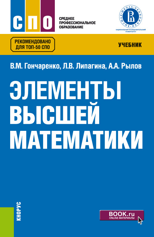 

Элементы высшей математики. Учебник (4320766)