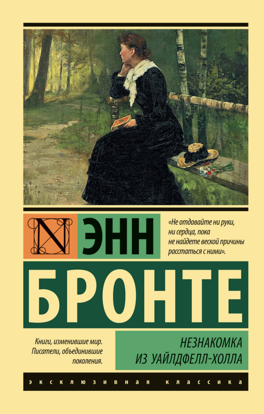 

Незнакомка из Уайлдфелл-Холла (1654920)