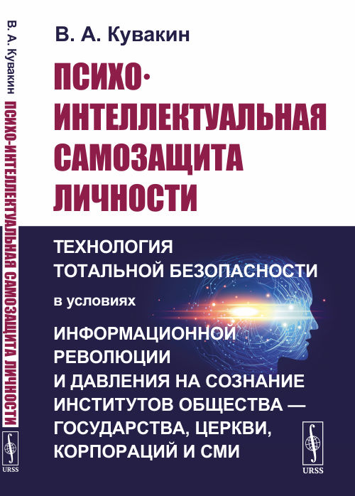 

Психо-интеллектуальная самозащита личности. Технология тотальной безопасности в условиях информационной революции и давления на сознание институтов общества государства, церкви, корпораций и СМИ (4291223)