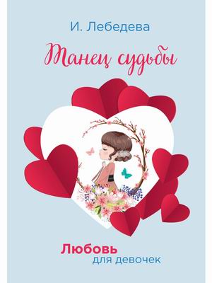 

Любовь для девочек. Танец судьбы