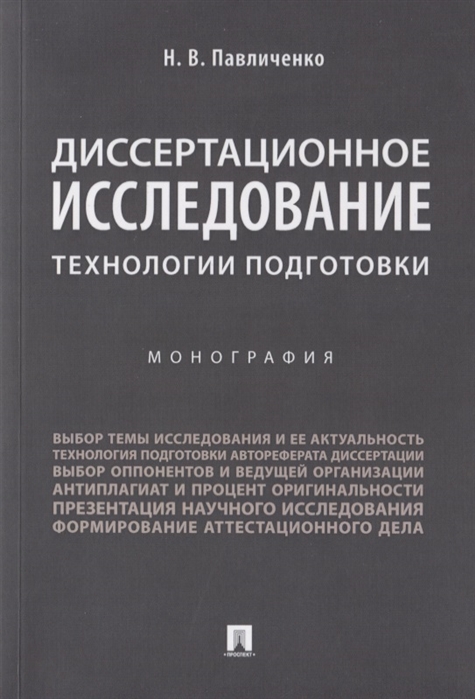 

Диссертационное исследование. Технологии подготовки (1773843)