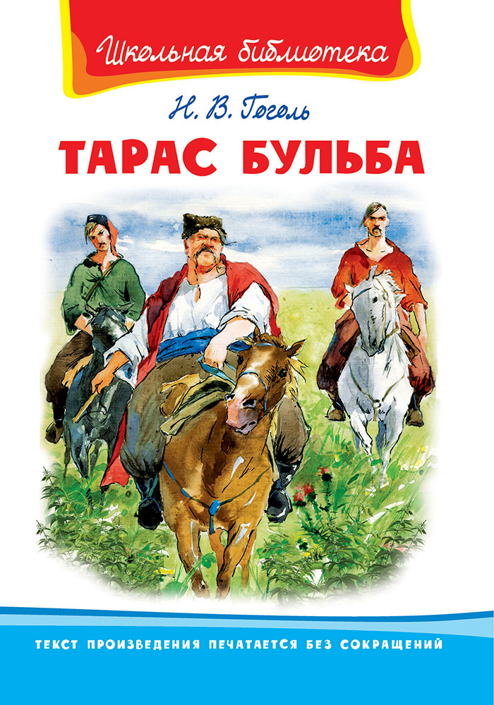 

Тарас Бульба (4197663)