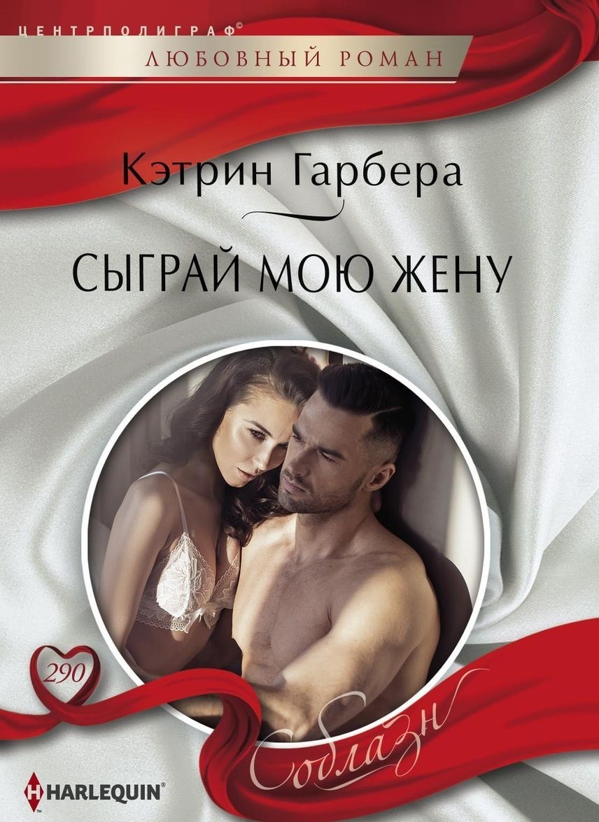 

Сыграй мою жену