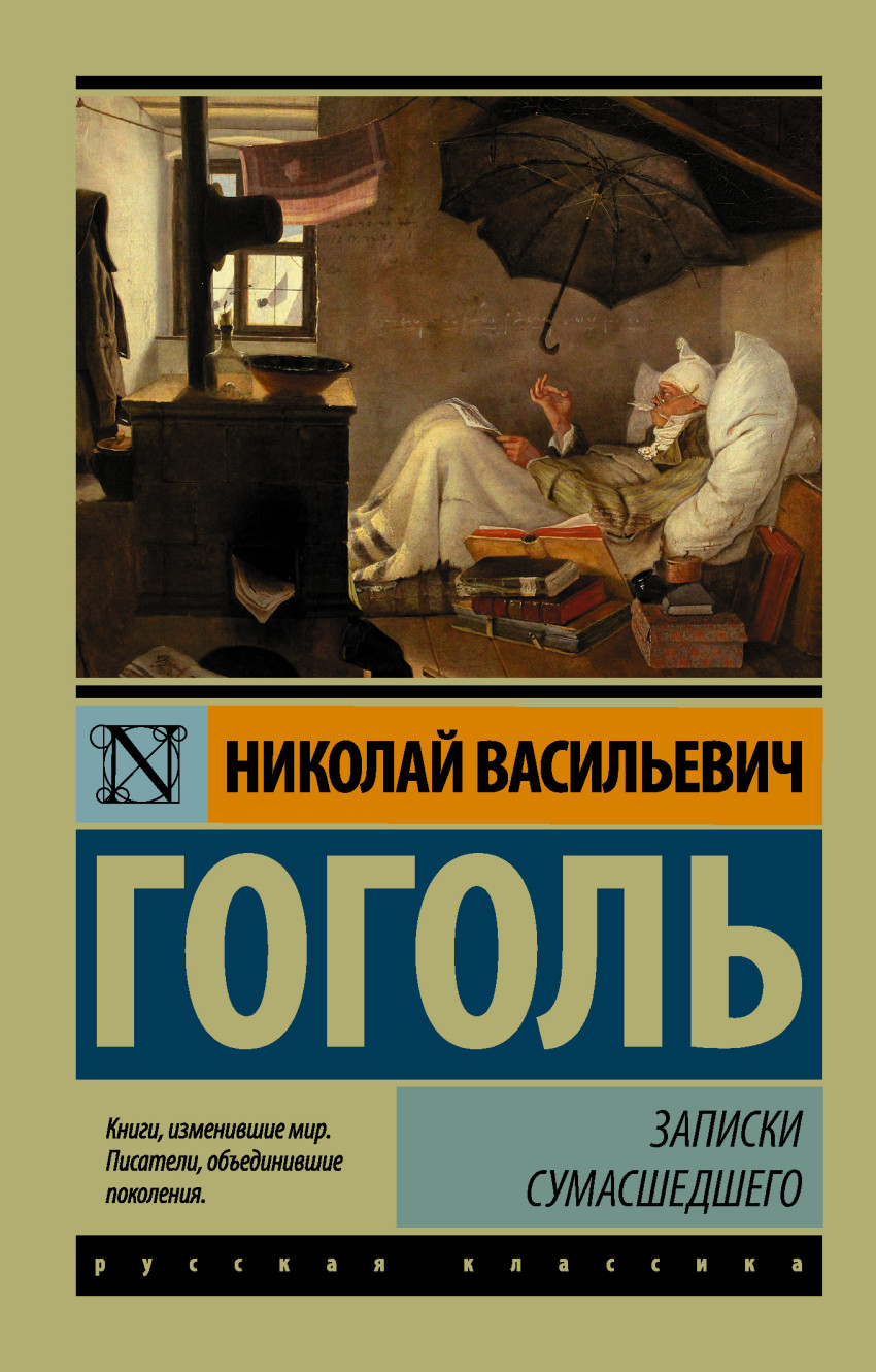 

Записки сумасшедшего (1625524)