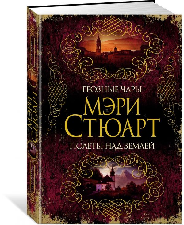 

Грозные чары. Полеты над землей