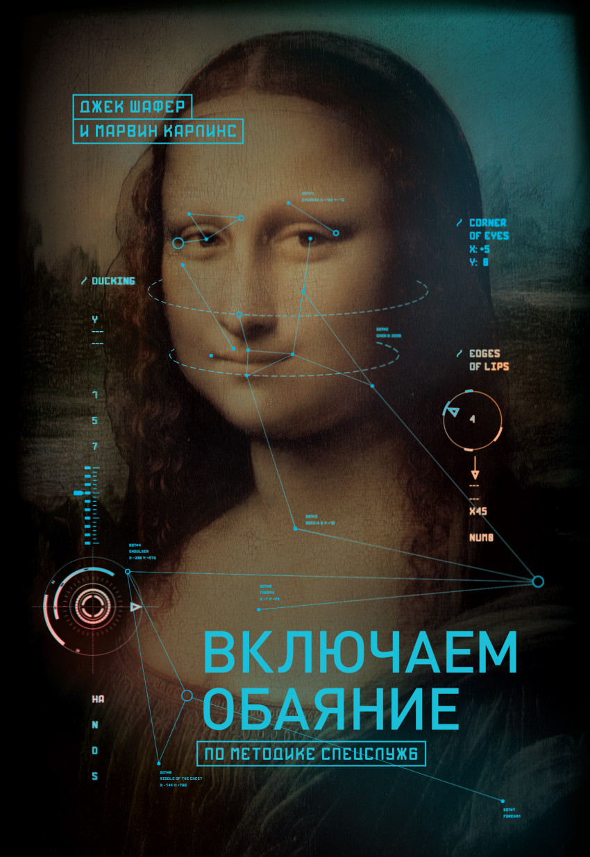 

Включаем обаяние по методике спецслужб (1641264)