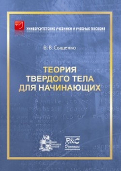 

Теория твердого тела для начинающих (4247454)