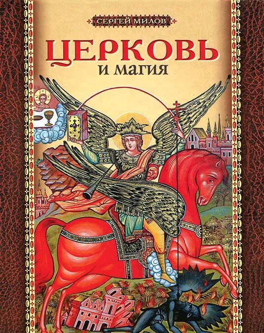 

Церковь и магия (593019)
