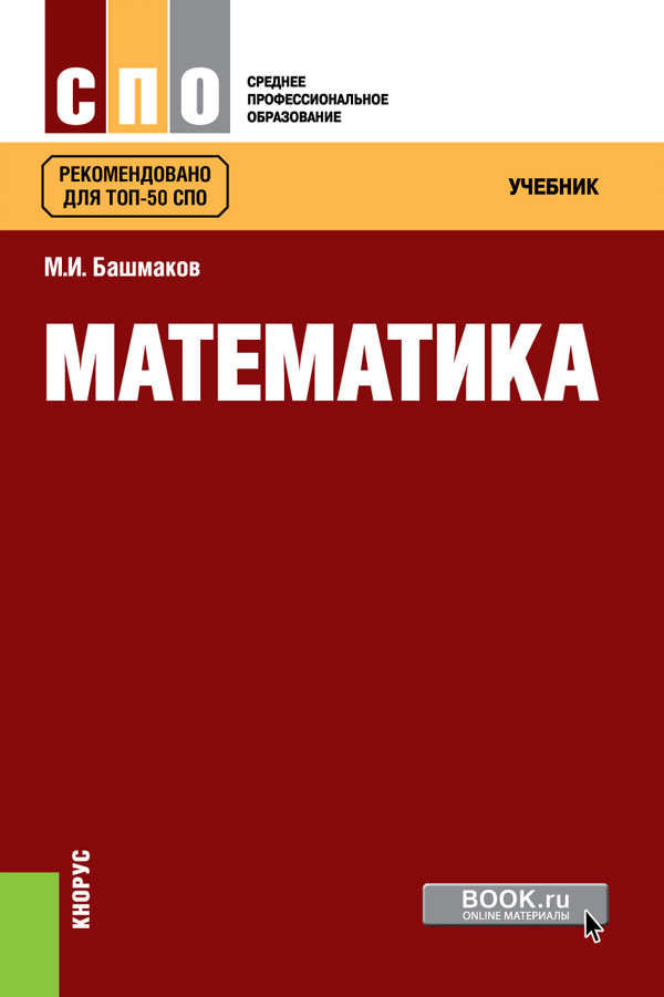 

Математика. Учебник (4191711)