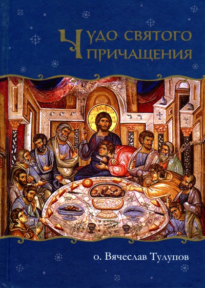 

Чудо святого Причащения (542111)