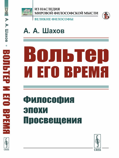 

Вольтер и его время. Философия эпохи Просвещения (4296909)