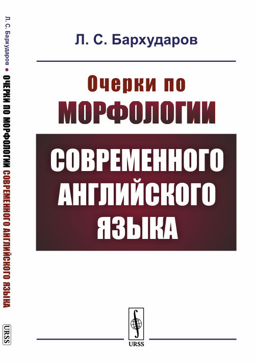 

Очерки по морфологии современного английского языка (1773422)