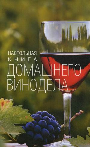 

Настольная книга домашнего винодела (1329373)