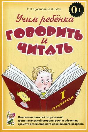 

Учим ребенка говорить и читать. Конспекты занятий по развитию фонематической стороны речи и обучению грамоте детей старшего дошкольного возраста. 1 период обучения (1092306)