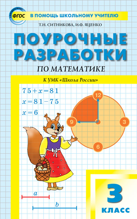 

Поурочные разработки по математике. 3 класс. К УМК М.И. Моро (4292912)