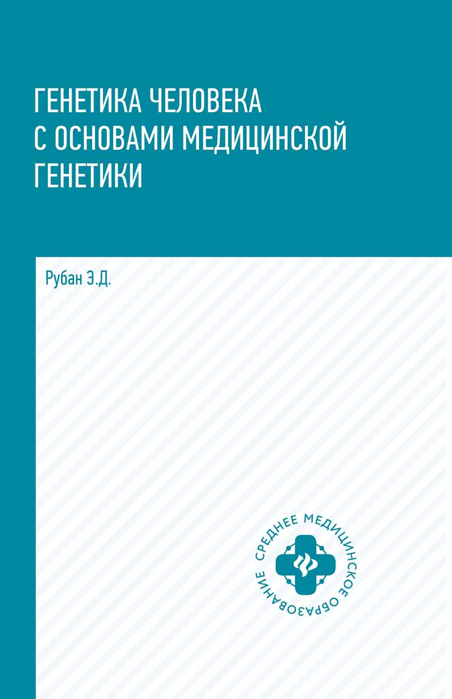 

Генетика человека с основами медицинской генетики. Учебник (4193980)