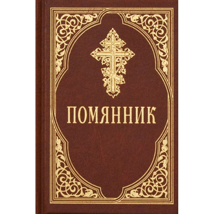 

Помянник (1036900)