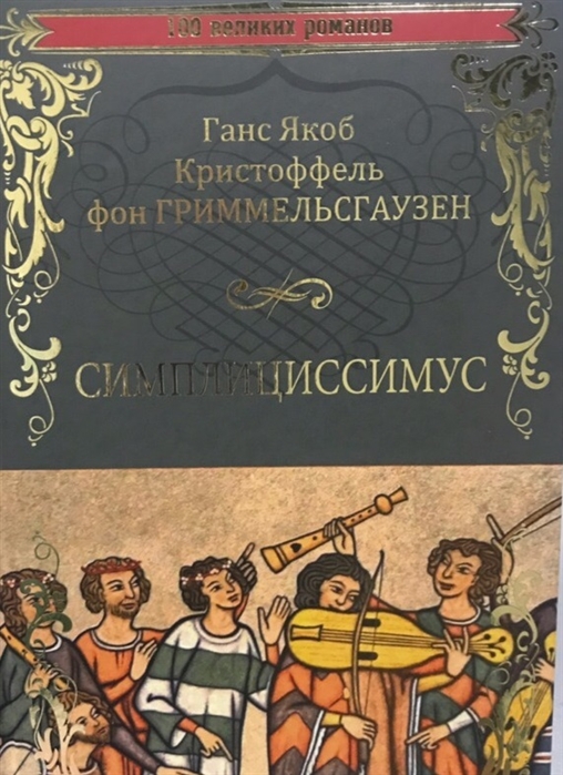 

Симплициссимус (2141816)