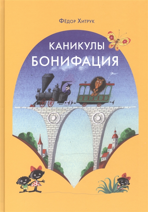 

Каникулы Бонифация (1035320)