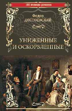 

Униженные и оскорбленные (4268424)