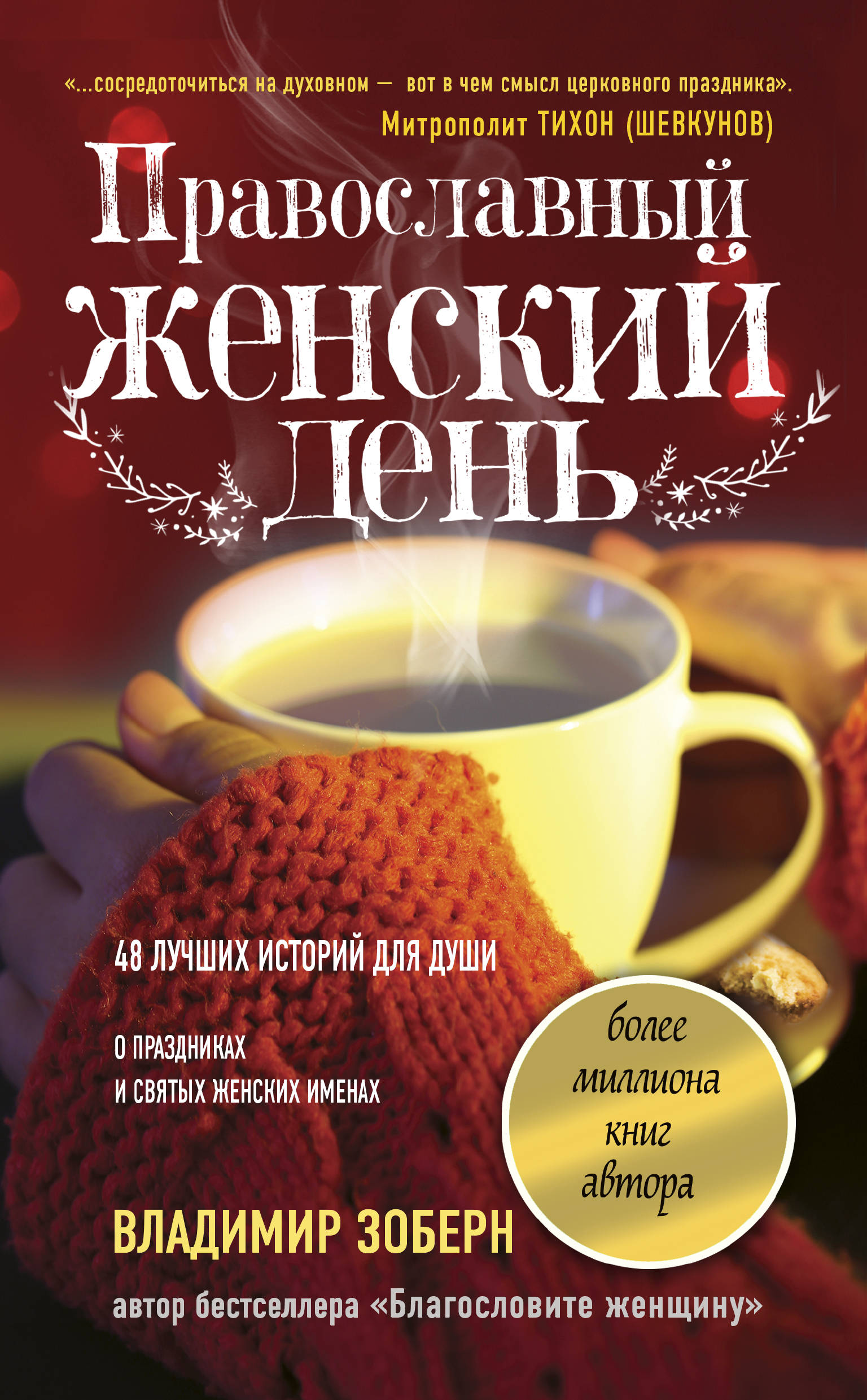 

Православный женский день (1790929)