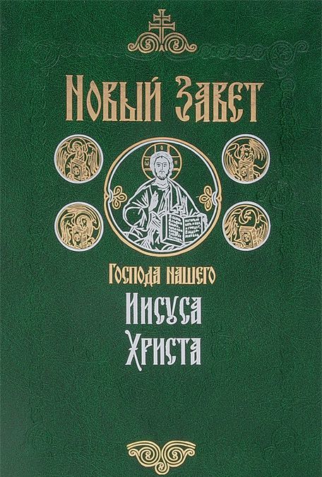 

Новый Завет Господа нашего Иисуса Христа (612851)