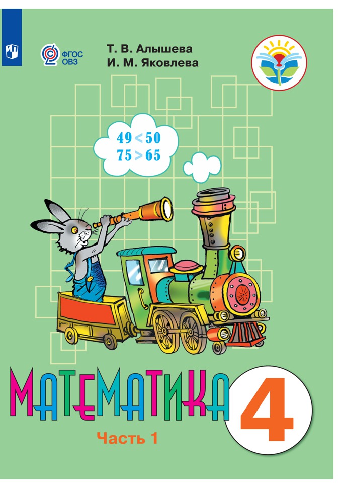 

Математика. 4 класс. Учебник. В 2 частях. Часть 1. Для обучающихся с интеллектуальными нарушениями (1791576)