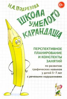 

Школа умелого Карандаша. Перспективное планирование и конспекты занятий. 5-7 лет (4313437)