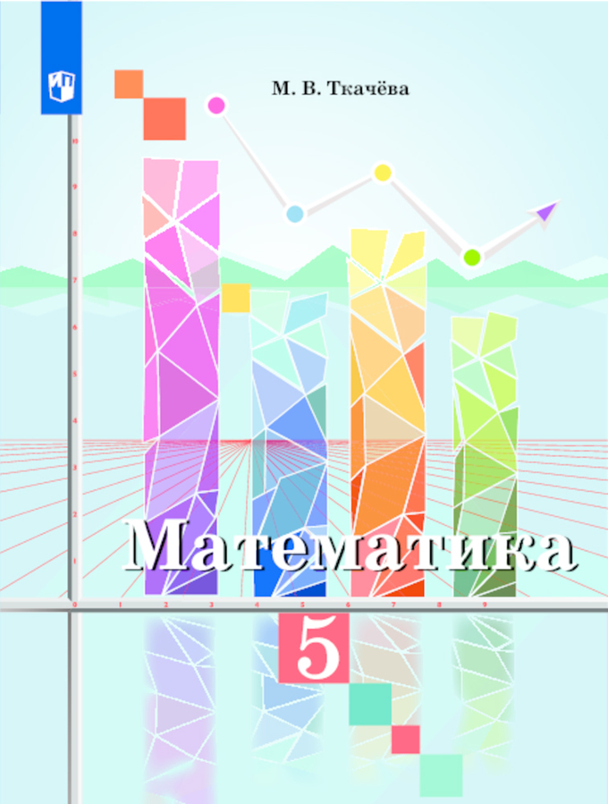 

Математика. 5 класс. Учебное пособие (4273212)