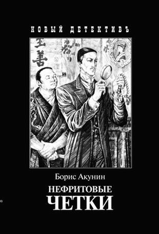 

Нефритовые четки. Приключения Эраста Фандорина в XIX веке (674599)