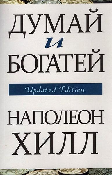 

Думай и богатей. Updated Edition (1709869)