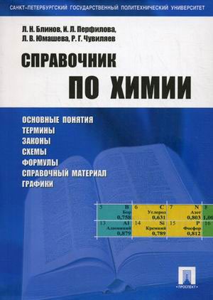 

Справочник по химии. Учебное пособие (623443)
